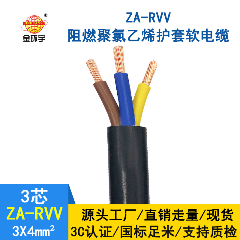 金環(huán)宇電線電纜 rvv軟電纜ZA-RVV3X4阻燃A類(lèi)護(hù)套電纜線