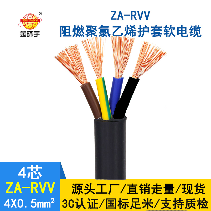 金環(huán)宇 4芯rvv電纜ZA-RVV4X0.5平方阻燃A級(jí)電纜線