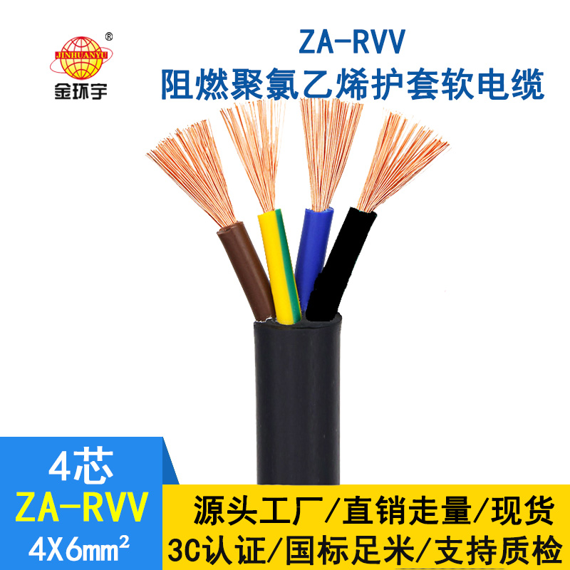 金環(huán)宇 rvv電纜報(bào)價(jià)ZA-RVV4X6平方阻燃軟護(hù)套電源線