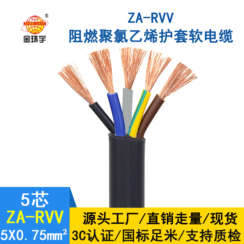 金環(huán)宇電纜 ZA-RVV5X0.75平方電源線 護(hù)套軟電線 純銅 阻燃線