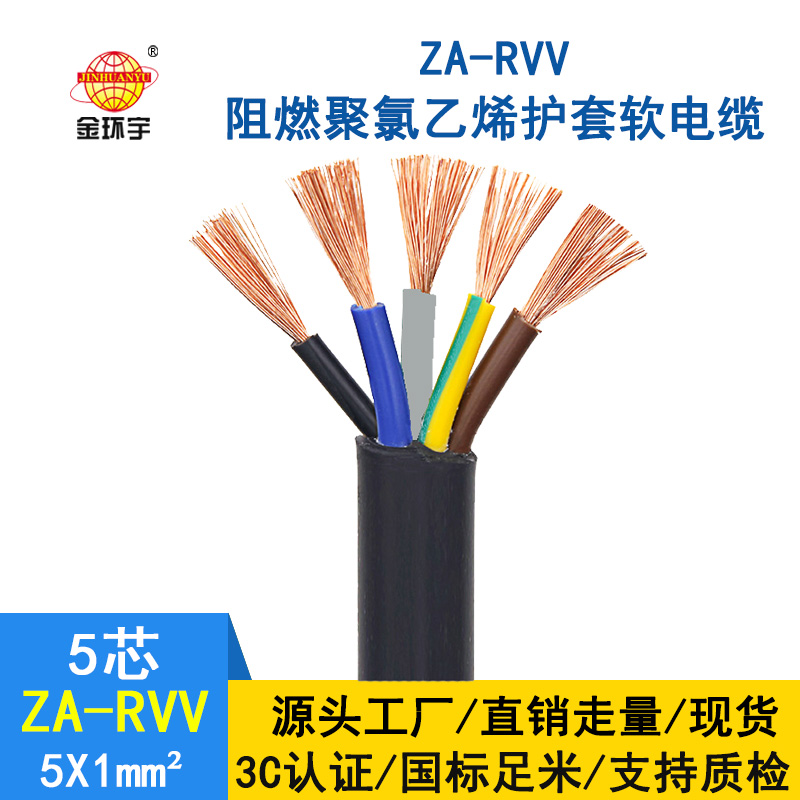 金環(huán)宇電纜 五芯rvv電纜ZA-RVV5X1平方 阻燃A級軟護(hù)套電纜