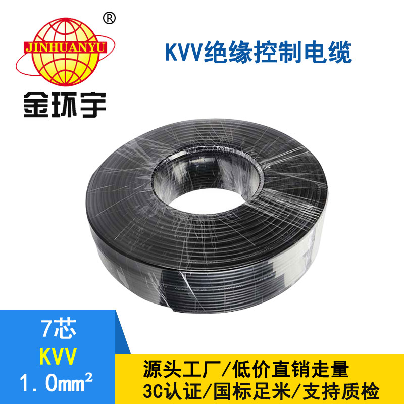 金環(huán)宇 KVV 7*1平方 控制電纜kvv 深圳kvv電纜價(jià)格