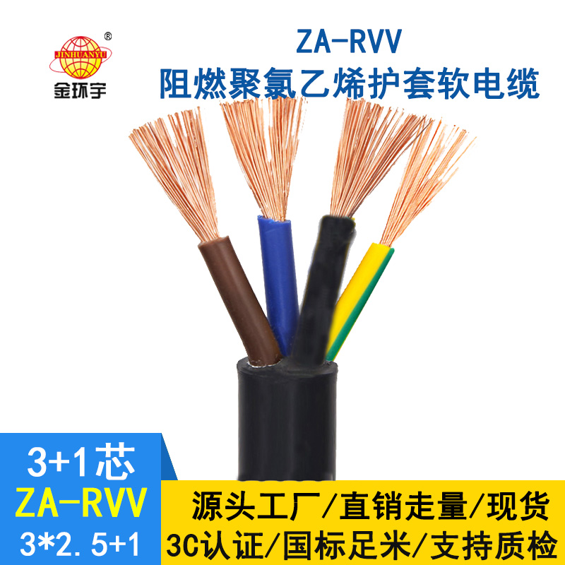 金環(huán)宇電纜 ZA-RVV 3X2.5+1X1.5平方 深圳阻燃rvv電纜