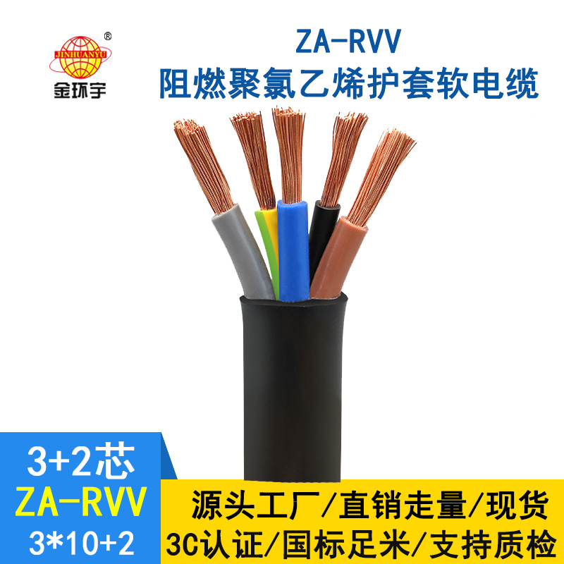 深圳金環(huán)宇a類阻燃rvv軟護套電纜ZA-RVV 3X10+2X6平方