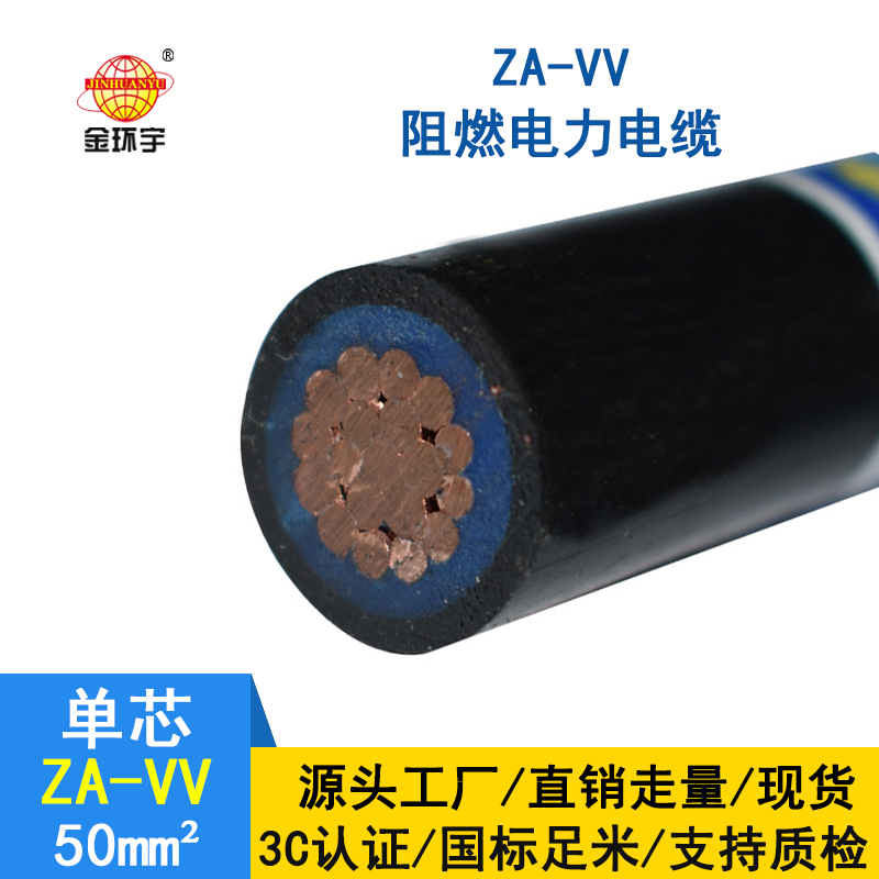 金環(huán)宇電纜 阻燃電纜ZA-VV 50平方 vv電力電纜價格