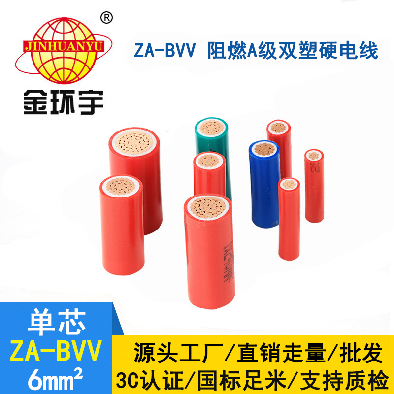 金環(huán)宇電線電纜 ZA-BVV 6平方 阻燃bvv電線  家裝電線 進(jìn)戶主線