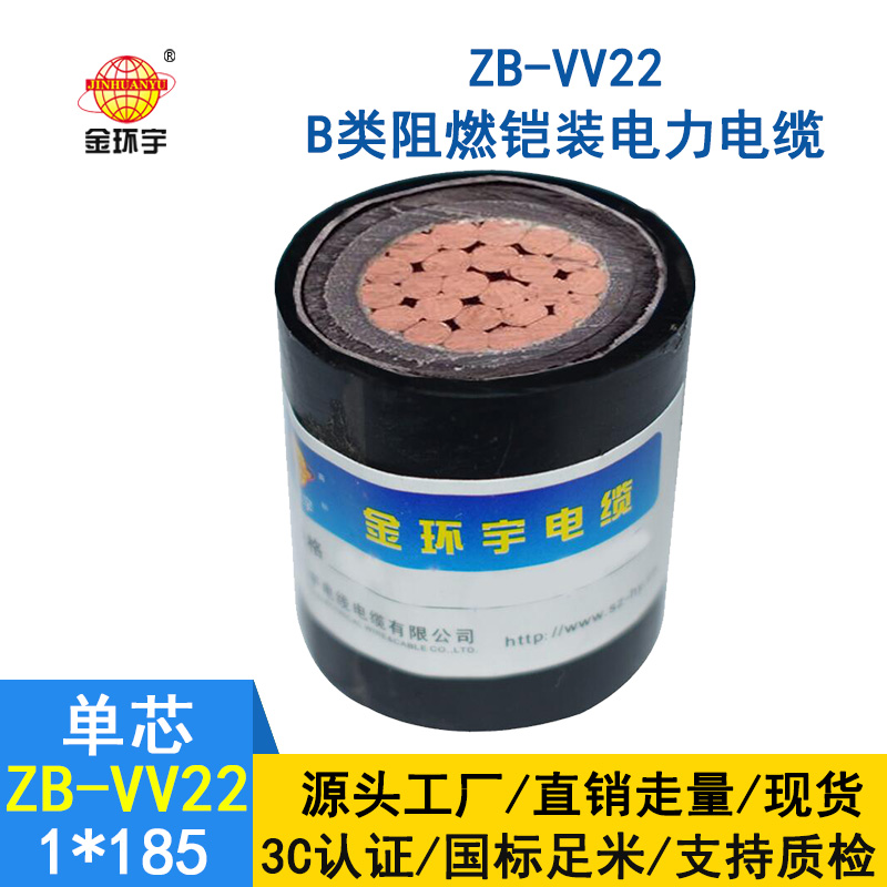 金環(huán)宇電纜 vv22鎧裝電纜 ZB-VV22-185 深圳阻燃電纜價(jià)格