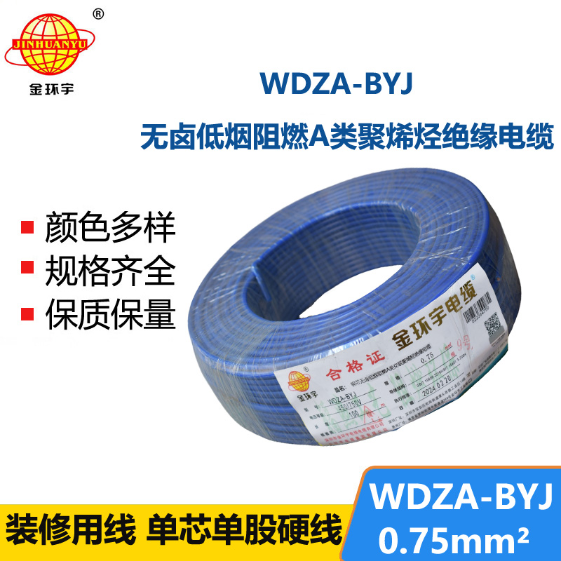 金環(huán)宇 國標(biāo)WDZA-BYJ 0.75平方 銅芯byj電線