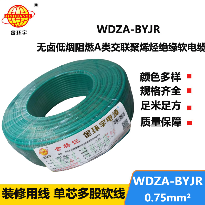 金環(huán)宇 低煙無鹵A級阻燃軟電纜WDZA-BYJR0.75平方 國標(biāo)