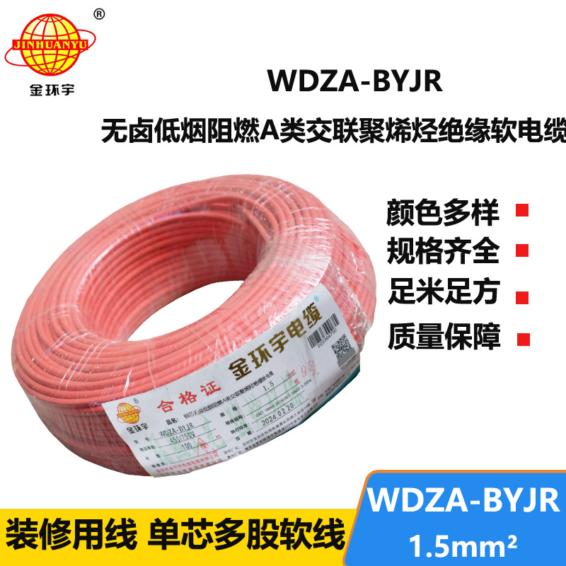 金環(huán)宇電纜 國標(biāo) 低煙無鹵阻燃電線WDZA-BYJR 1.5平方