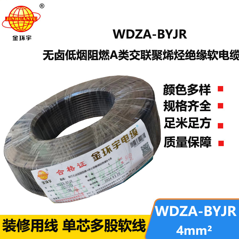 金環(huán)宇 國標(biāo)WDZA-BYJR 4 無鹵低煙阻燃電線 銅芯