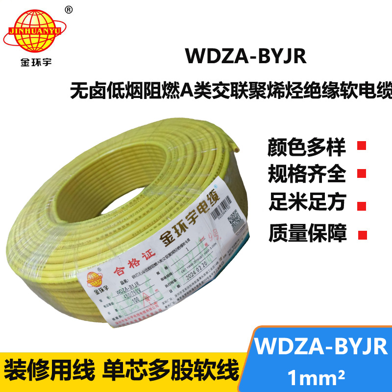 深圳金環(huán)宇 WDZA-BYJR 1平方 國標 低煙無鹵阻燃電線價格