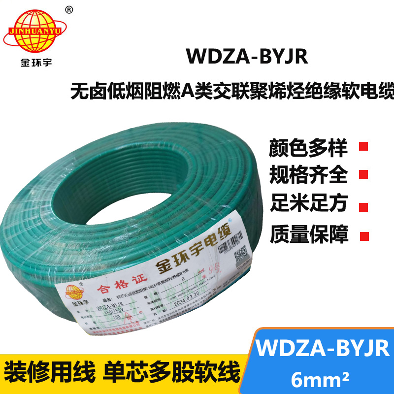 金環(huán)宇電線 WDZA-BYJR 6 國(guó)標(biāo) 低煙無(wú)鹵阻燃a級(jí)電線