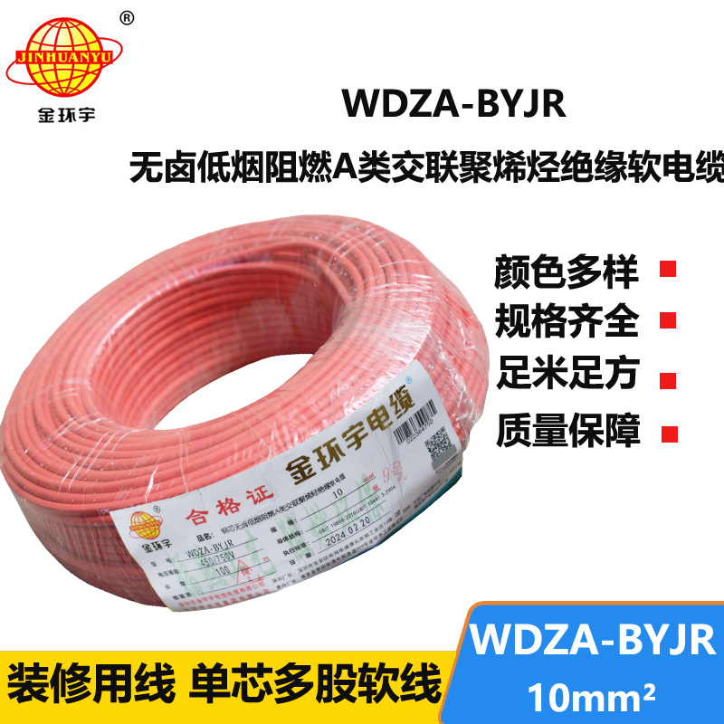 金環(huán)宇電線 WDZA-BYJR 10平方 國(guó)標(biāo) 低煙無(wú)鹵阻燃A類電線