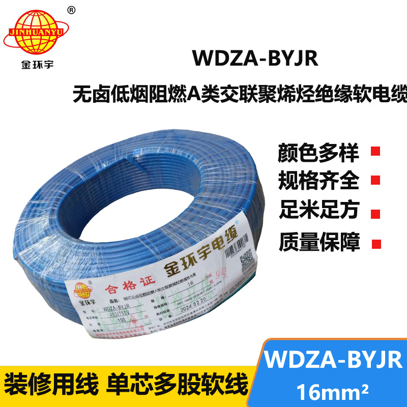 深圳市金環(huán)宇電纜 國(guó)標(biāo) WDZA-BYJR 16平方 無(wú)鹵低煙阻燃軟電線