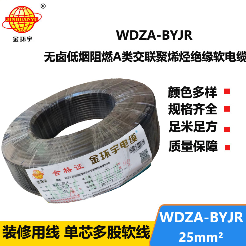 金環(huán)宇 低煙無(wú)鹵阻燃電纜報(bào)價(jià) 國(guó)標(biāo)WDZA-BYJR 25平方