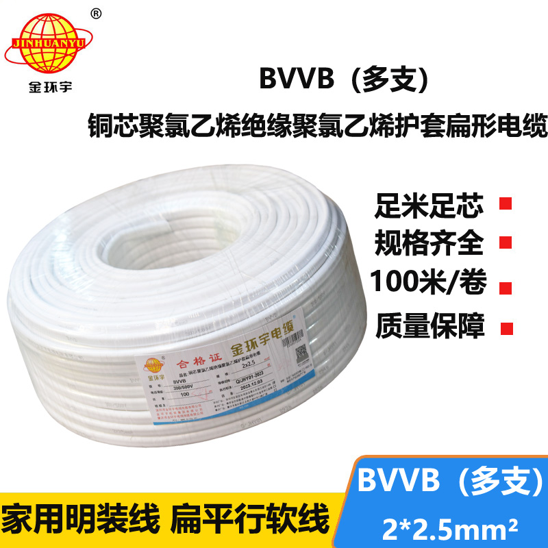 金環(huán)宇 BVVB 2*2.5平方 明裝平行線 深圳bvvb電纜價(jià)格