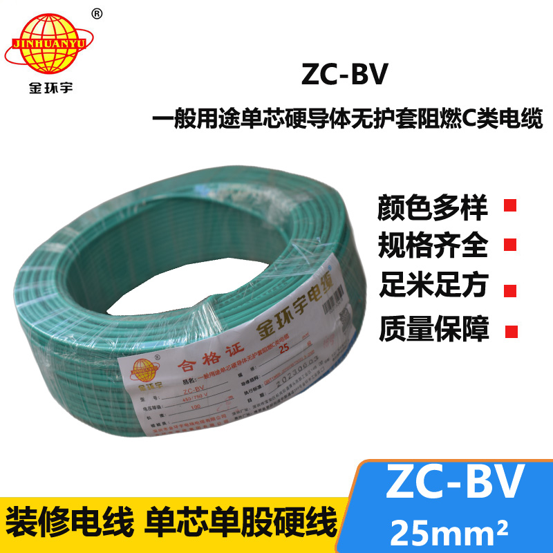 金環(huán)宇BV系列電線(xiàn)Z?C-BV25平方阻燃電線(xiàn)