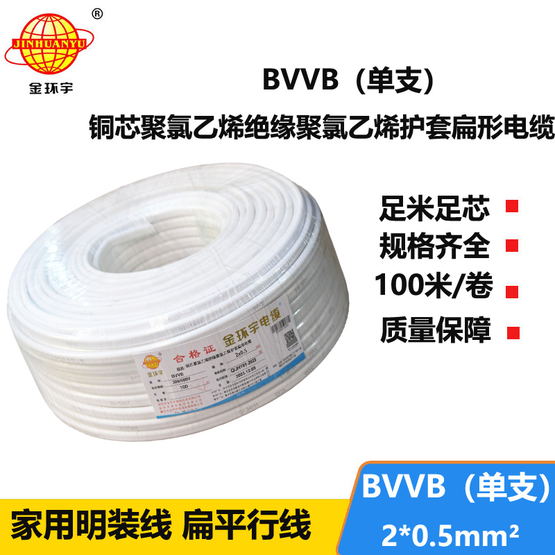 金環(huán)宇電線(xiàn)電纜 BVVB 2x0.5平方 單支平行線(xiàn) 家用明裝線(xiàn)