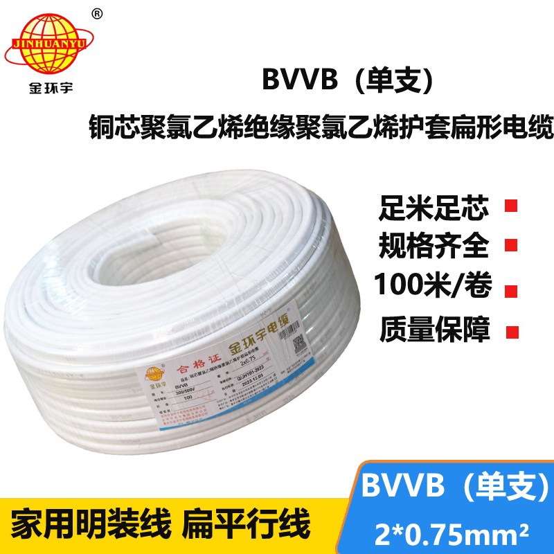 金環(huán)宇電線(xiàn)電纜 深圳bvvb電纜BVVB 2X0.75平方 家裝平行線(xiàn)