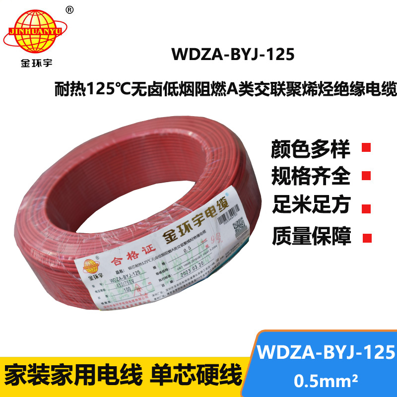 金環(huán)宇電線 WDZA-BYJ-125 -0.5平方電線 低煙無(wú)鹵a級(jí)阻燃硬電線