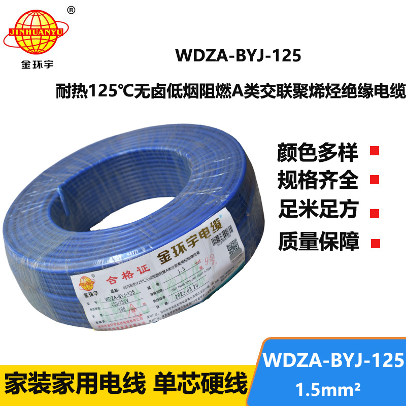 金環(huán)宇電線 阻燃bv電線WDZA-BYJ-125低煙無(wú)鹵電線 1.5平方布電線