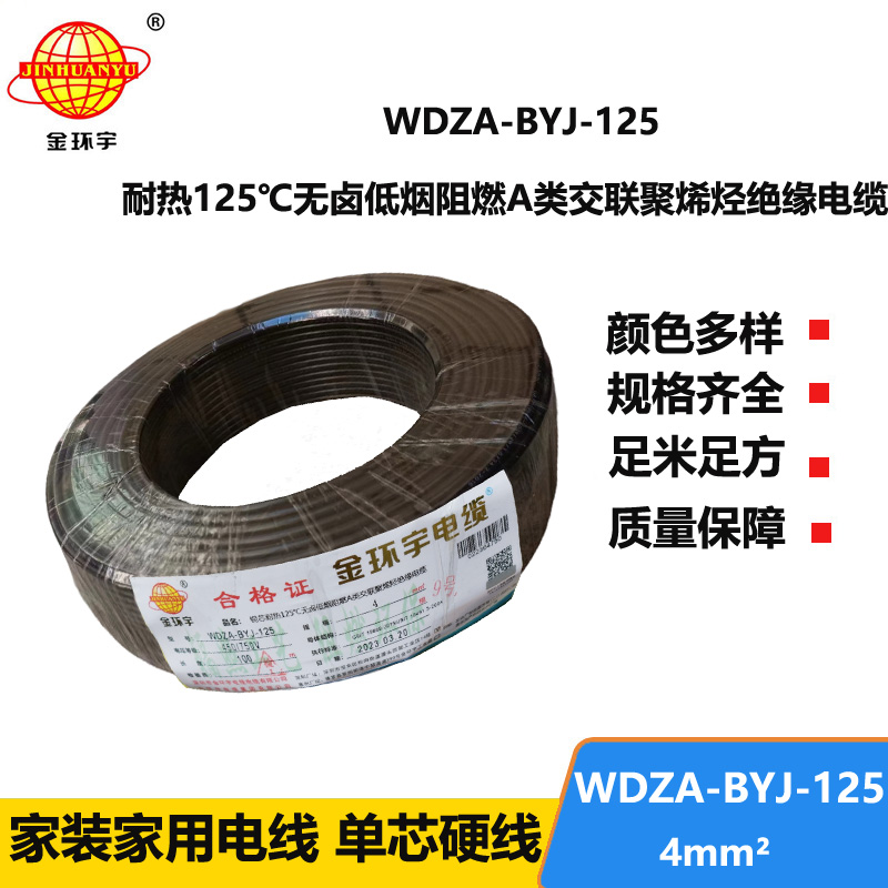 金環(huán)宇電線 a級(jí)阻燃低煙無(wú)鹵電線 單芯電線WDZA-BYJ-125-4平方