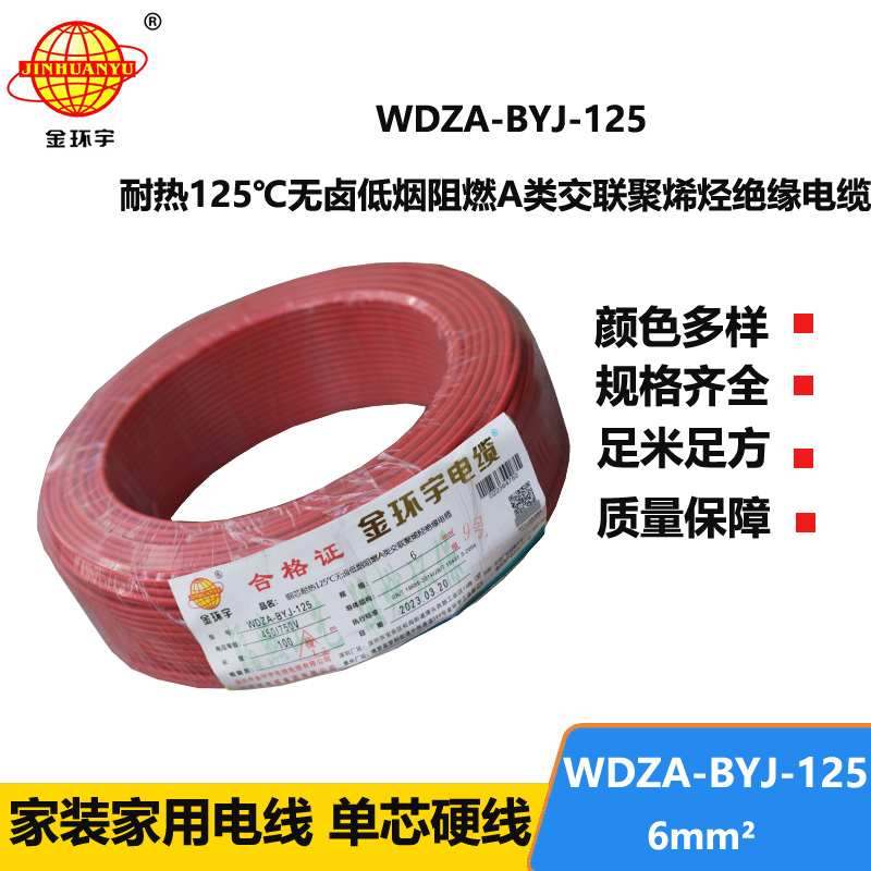 金環(huán)宇電線 深圳WDZA-BYJ-125電線 6平方低煙無(wú)鹵阻燃電線 家裝電線