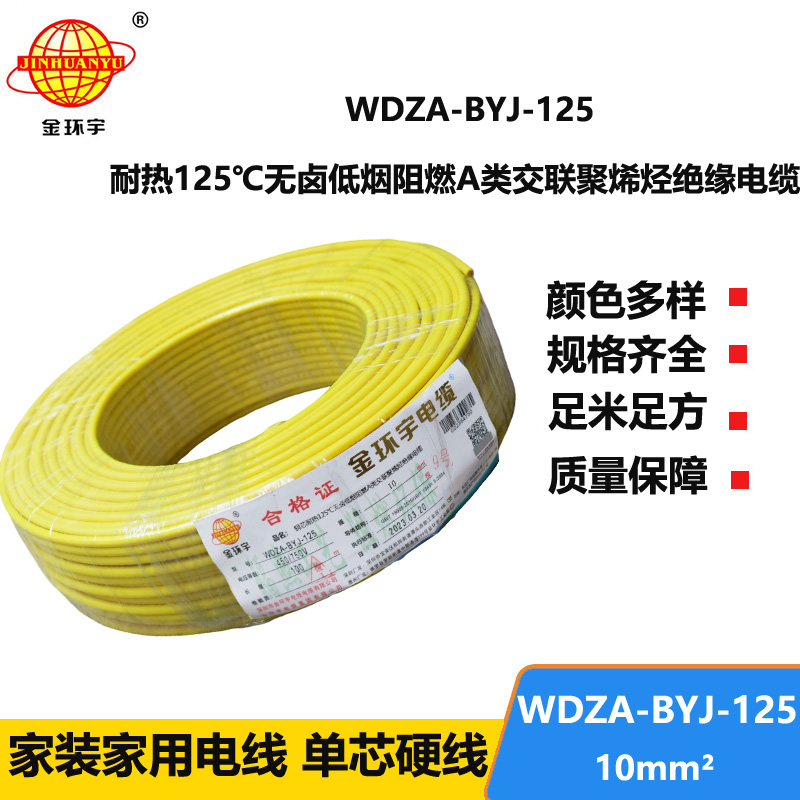 金環(huán)宇電線 WDZA-BYJ-125深圳耐熱低煙無(wú)鹵阻燃bv電線 10平方電線