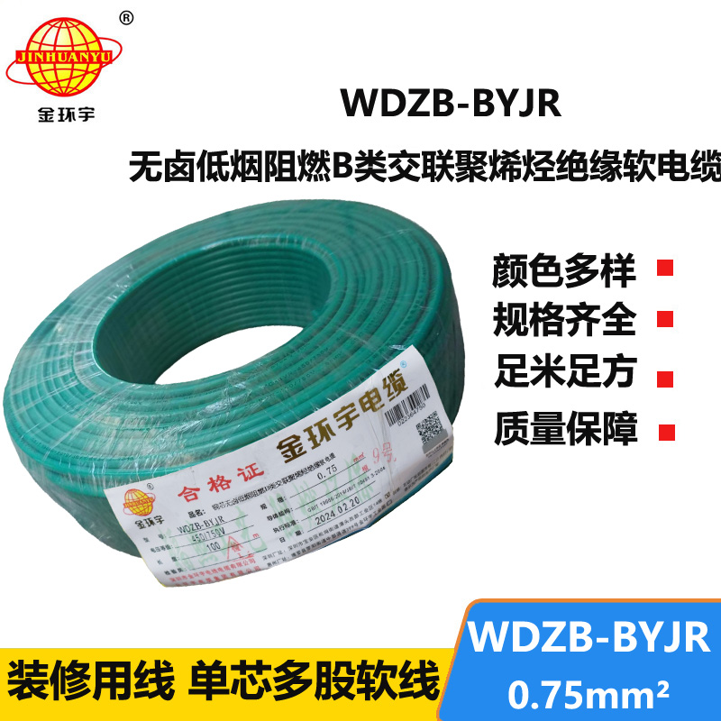 金環(huán)宇電線 WDZB-BYJR 0.75平方 國(guó)標(biāo) 低煙無(wú)鹵B級(jí)阻燃電線