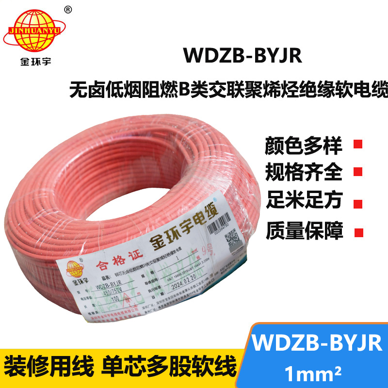 金環(huán)宇電線 國標(biāo) WDZB-BYJR 1平方 低煙無鹵阻燃電線報(bào)價(jià)