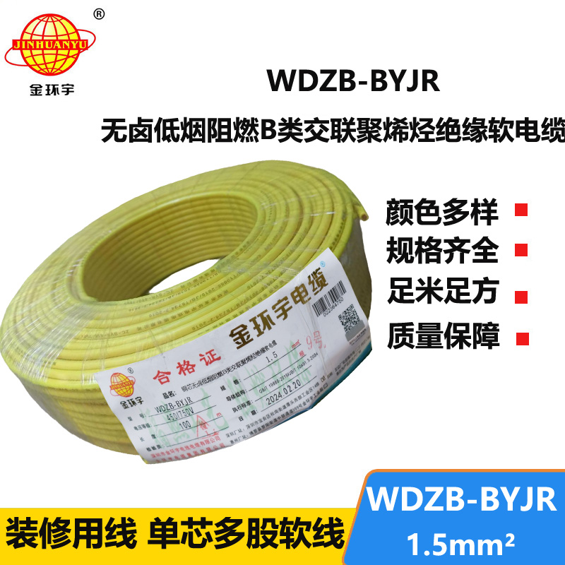 金環(huán)宇 深圳低煙無(wú)鹵阻燃電纜廠家 批發(fā)WDZB-BYJR 1.5平方 國(guó)標(biāo)電線