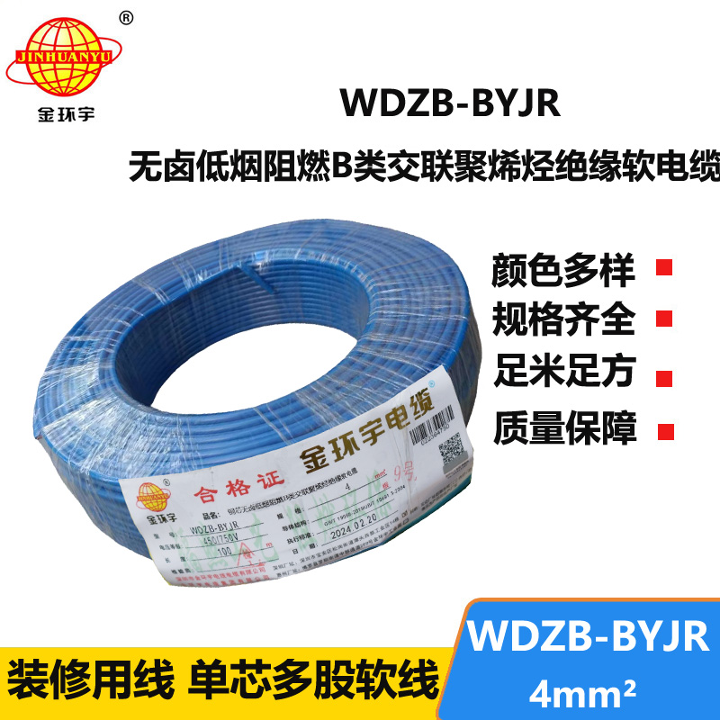 深圳金環(huán)宇 低煙無鹵阻燃電纜WDZB-BYJR 4平方 國標(biāo) 環(huán)保電線