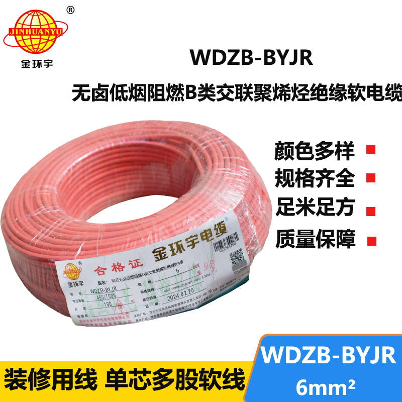 金環(huán)宇 低煙無鹵B級阻燃電線WDZB-BYJR 6平方 國標(biāo) 軟電線