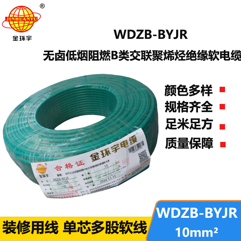 金環(huán)宇 WDZB-BYJR 10平方 國(guó)標(biāo) 低煙無(wú)鹵阻燃電線