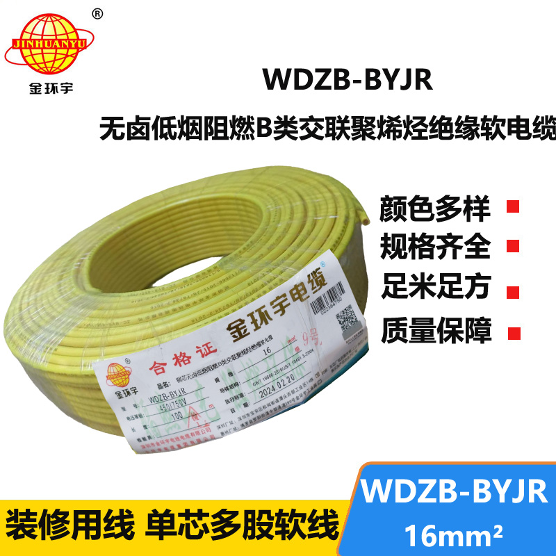 金環(huán)宇 環(huán)保電纜WDZB-BYJR 16平方 低煙無鹵阻燃電線 國標(biāo)