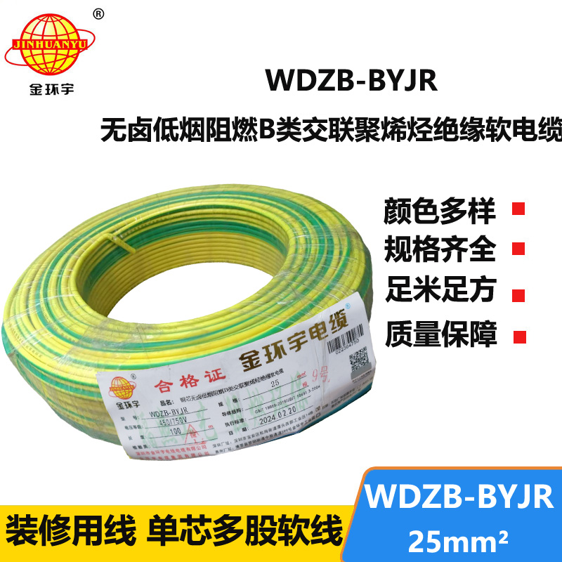 深圳金環(huán)宇 低煙無鹵阻燃電線 國標WDZB-BYJR 25平方電線