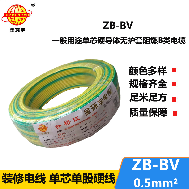 金環(huán)宇 ZB-BV0.5平方 阻燃電線 國(guó)標(biāo)bv電線