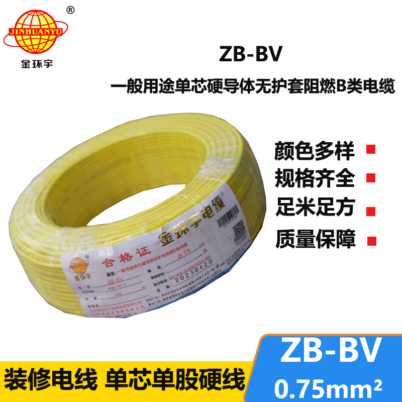 金環(huán)宇 國(guó)標(biāo) ZB-BV0.75平方 b級(jí)阻燃電線 bv導(dǎo)線