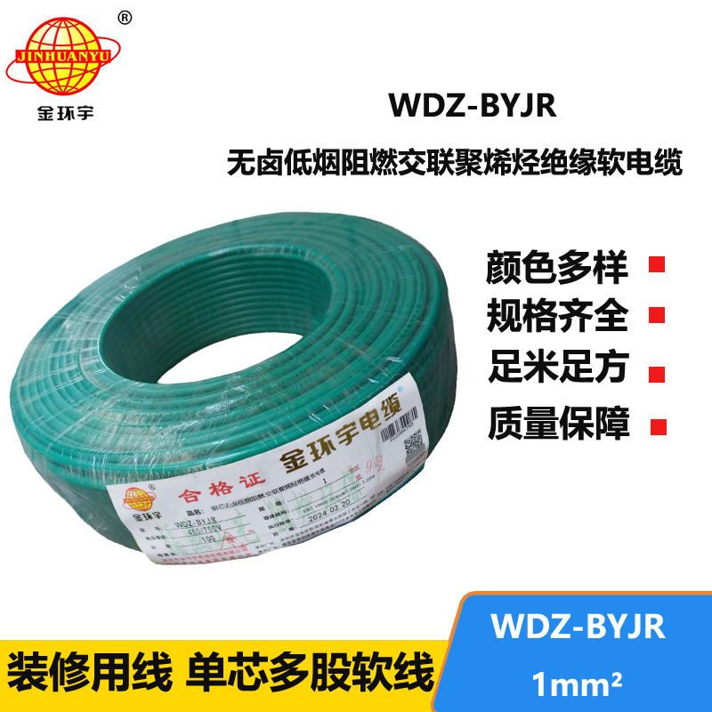 深圳金環(huán)宇 WDZ-BYJR 1平方 國標(biāo) 低煙無鹵阻燃電線