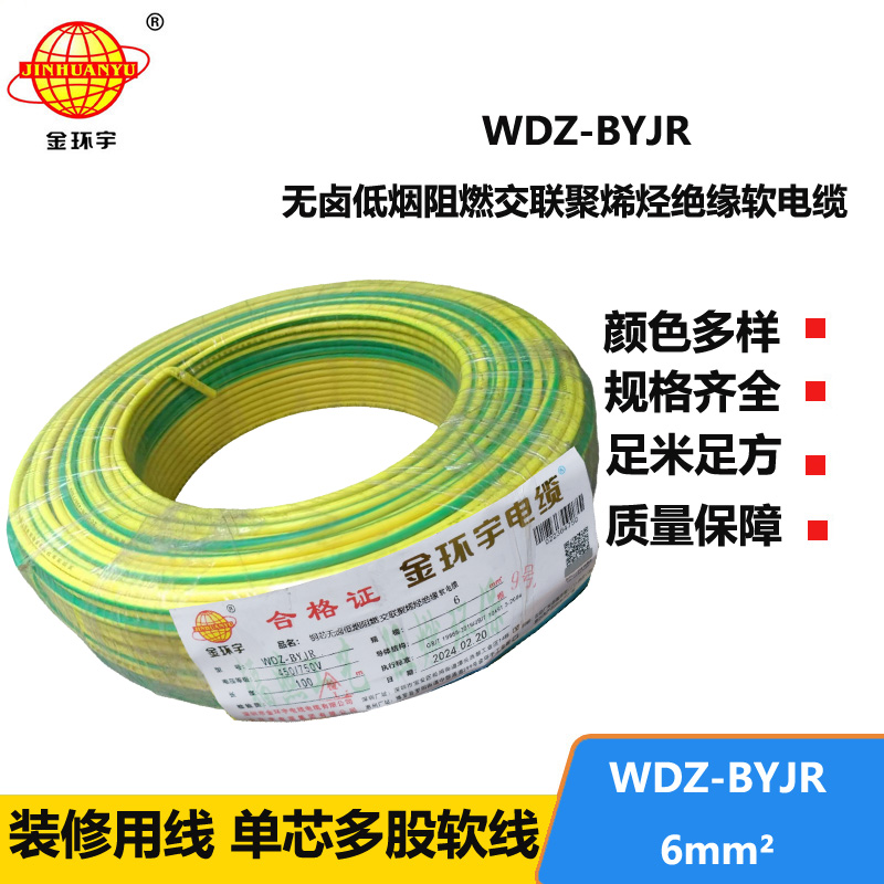 金環(huán)宇WDZ-BYJR 6平方 低煙無鹵阻燃電線 國標(biāo) 銅芯