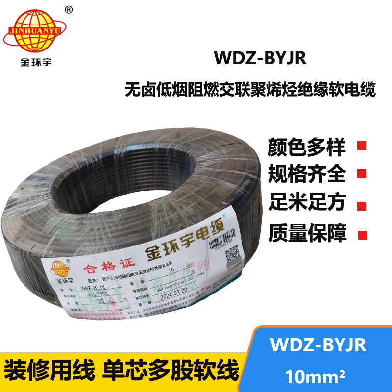 深圳金環(huán)宇 國標(biāo) WDZ-BYJR 10平方 阻燃無鹵低煙電線報價