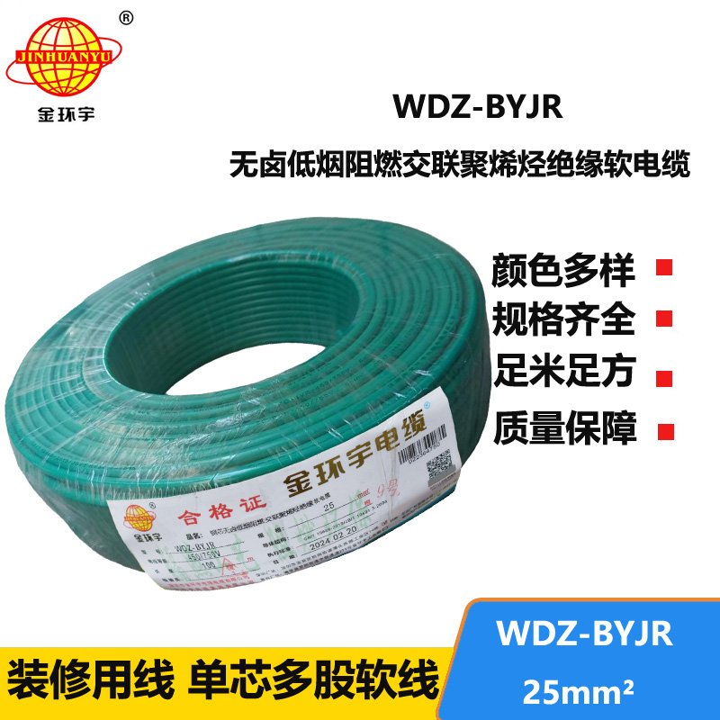 深圳低煙無鹵阻燃電線廠家 金環(huán)宇 批發(fā) 國標 WDZ-BYJR 25平方電線