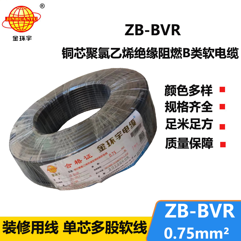 金環(huán)宇 ZB-BVR 0.75平方 bvr軟線 阻燃電線