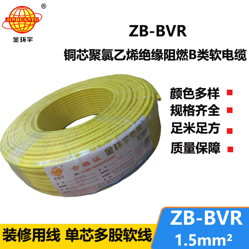 金環(huán)宇 國標 B級阻燃電線ZB-BVR 1.5平方 bvr電線