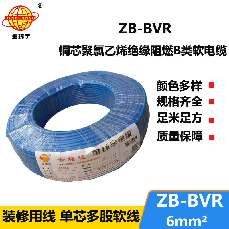 金環(huán)宇 國標bvr單芯電線 ZB-BVR 6平方 阻燃電線