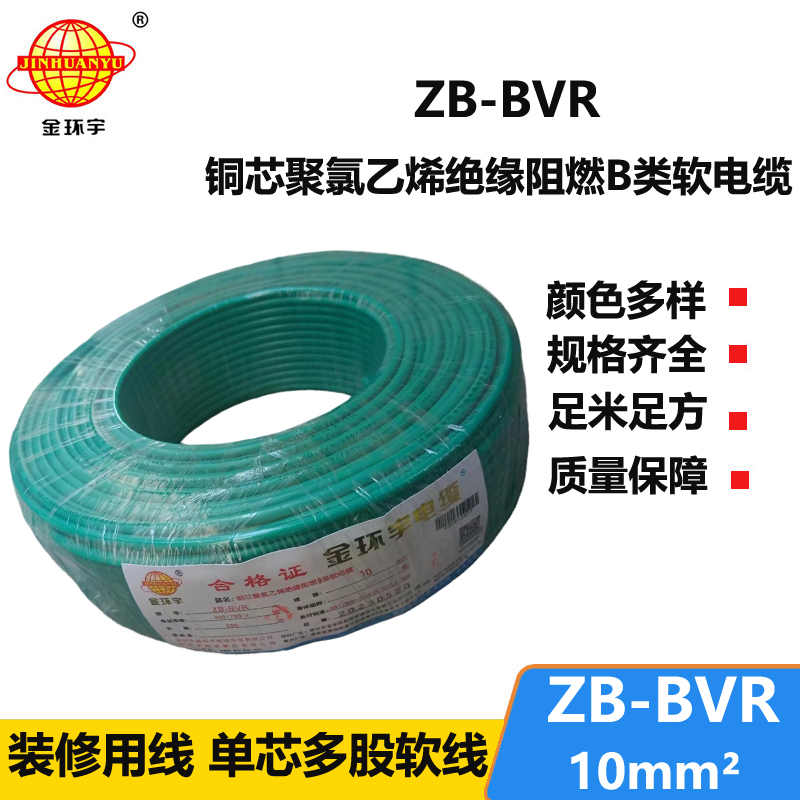 金環(huán)宇電線 ZB-BVR 10平方 阻燃電線 國標 bvr電線