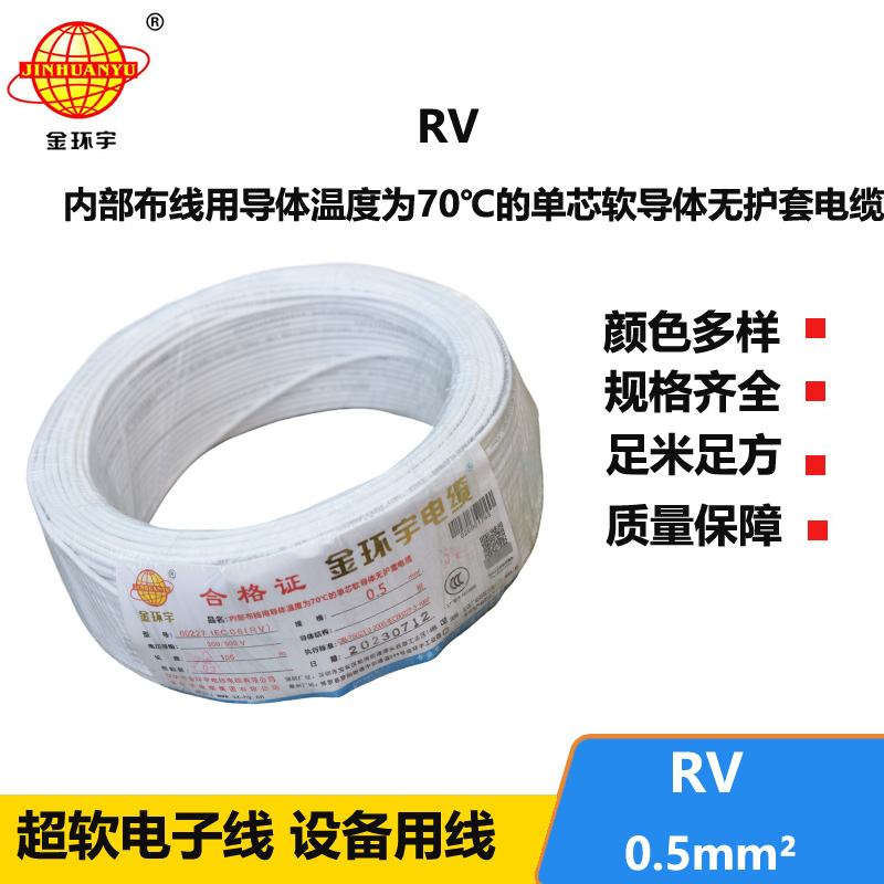 深圳金環(huán)宇電線RV0.5平方單芯多股軟線