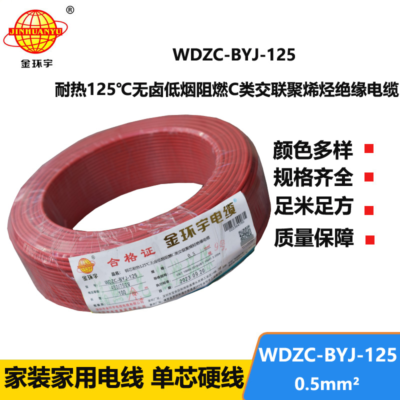 金環(huán)宇電線 WDZC-BYJ-125℃ 0.5平方無鹵低煙c級阻燃電線