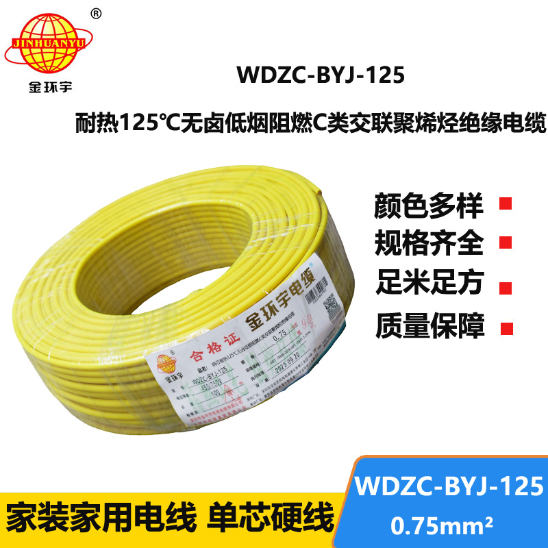 金環(huán)宇電線 低煙無鹵阻燃c類絕緣電線WDZC-BYJ-125℃ 0.75平方